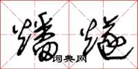 王冬龄燔燧草书怎么写