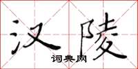 黄华生汉陵楷书怎么写