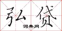 黄华生弘贷楷书怎么写