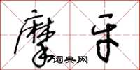 王冬龄摩牙草书怎么写
