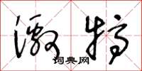 王冬龄激犒草书怎么写