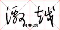 王冬龄激越草书怎么写