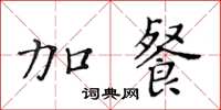 黄华生加餐楷书怎么写