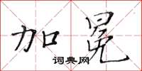 黄华生加冕楷书怎么写