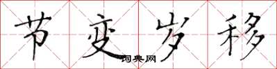 黄华生节变岁移楷书怎么写