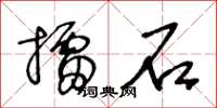 王冬龄擂石草书怎么写