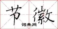 黄华生节徽楷书怎么写