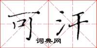 黄华生可汗楷书怎么写