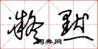 王冬龄凝默草书怎么写