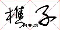 王冬龄樵子草书怎么写