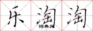 黄华生乐淘淘楷书怎么写