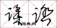王冬龄蹂踏草书怎么写