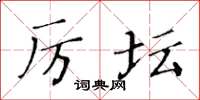 黄华生厉坛楷书怎么写