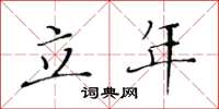 黄华生立年楷书怎么写