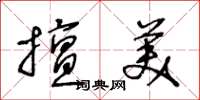 王冬龄擅美草书怎么写