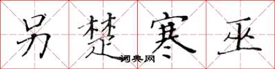 黄华生另楚寒巫楷书怎么写