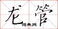 黄华生龙管楷书怎么写