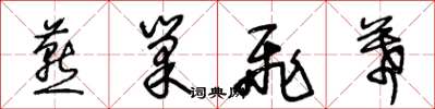 王冬龄燕巢飞幕草书怎么写