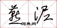 王冬龄燕泥草书怎么写