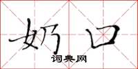 黄华生奶口楷书怎么写