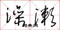 王冬龄澡漱草书怎么写