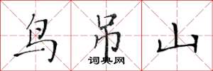 黄华生鸟吊山楷书怎么写