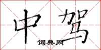 黄华生中驾楷书怎么写