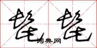 王冬龄髭髭草书怎么写