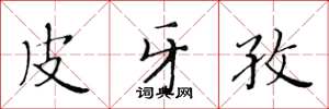 黄华生皮牙孜楷书怎么写