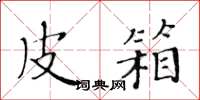 黄华生皮箱楷书怎么写