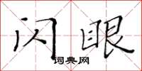 黄华生闪眼楷书怎么写