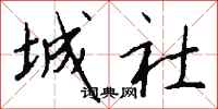 钱沛云城社行书怎么写