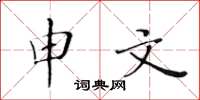 黄华生申文楷书怎么写