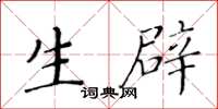 黄华生生辟楷书怎么写