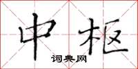 黄华生中枢楷书怎么写