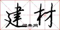 钱沛云建材行书怎么写
