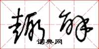 王冬龄趣解草书怎么写