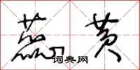 王冬龄蕊黄草书怎么写