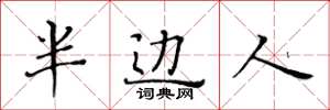 黄华生半边人楷书怎么写