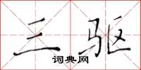 黄华生三驱楷书怎么写