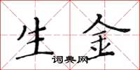 黄华生生金楷书怎么写