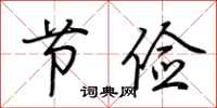 荆霄鹏节俭行书怎么写
