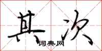 荆霄鹏其次行书怎么写
