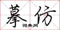 荆霄鹏摹仿行书怎么写