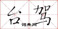 黄华生台驾楷书怎么写