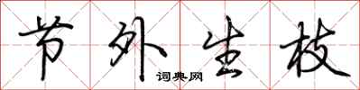 荆霄鹏节外生枝行书怎么写