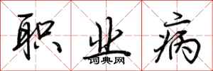 荆霄鹏职业病行书怎么写