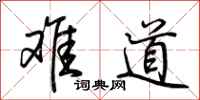 荆霄鹏难道行书怎么写