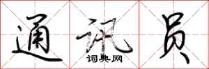 荆霄鹏通讯员行书怎么写