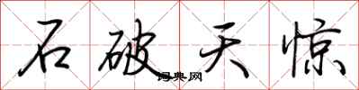 荆霄鹏石破天惊行书怎么写